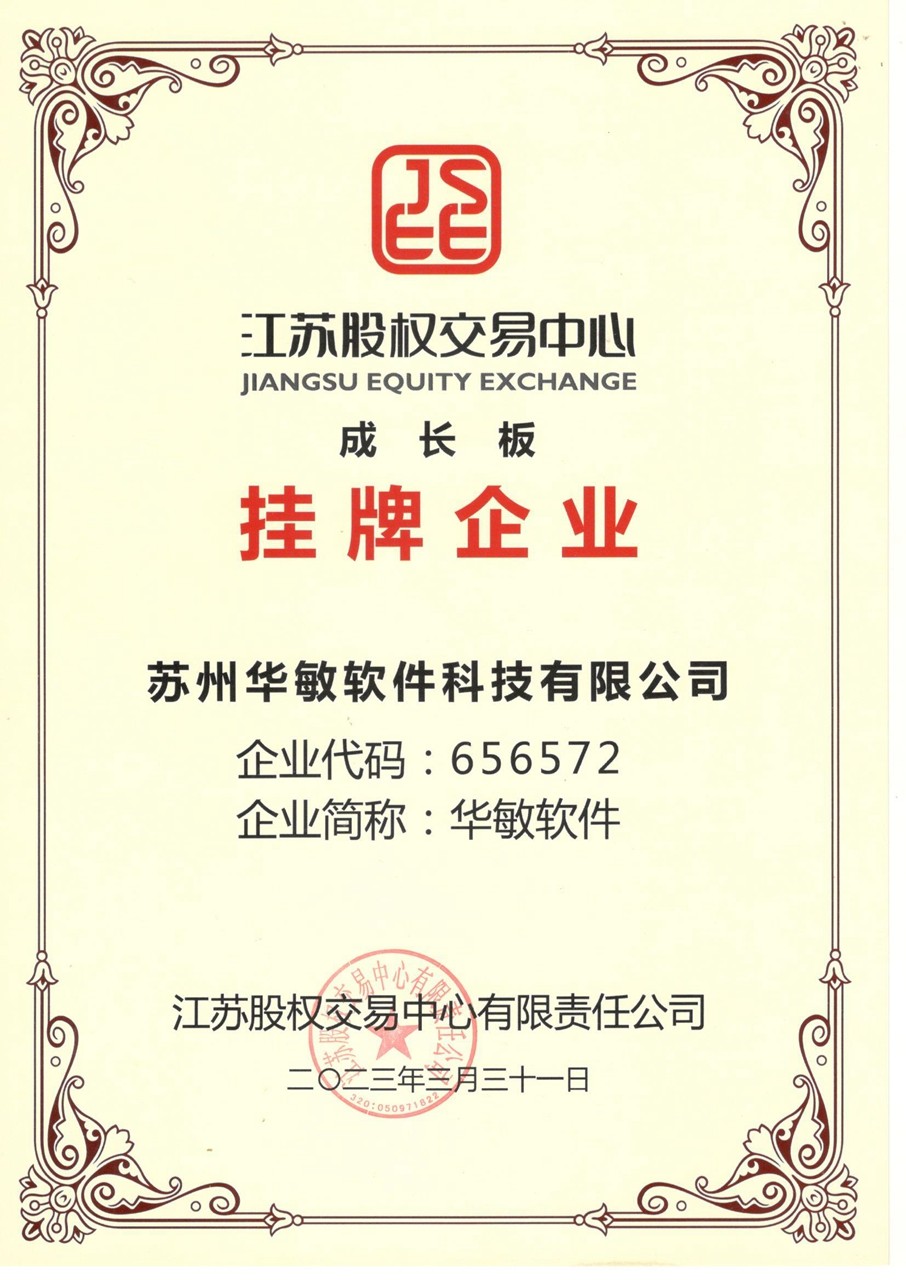 江苏股权交易中心挂牌企业（华敏软件）1.jpg